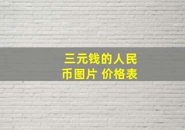 三元钱的人民币图片 价格表